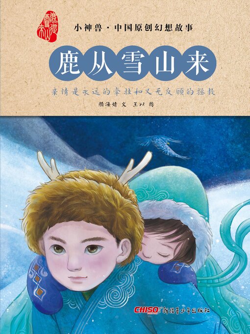 Title details for 鹿从雪山来 by 颜海婧 - Available